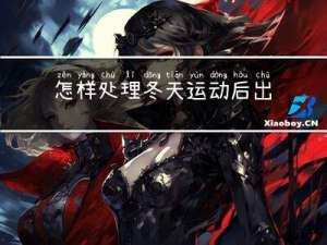 怎样处理冬天运动后出汗