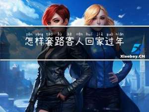 怎样套路客人回家过年