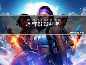 怎样好好拜年