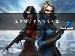 怎样将芦笋放到冬天里