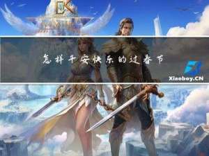 怎样平安快乐的过春节作文