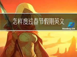 怎样度过春节假期英文