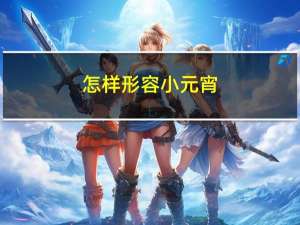 怎样形容小元宵