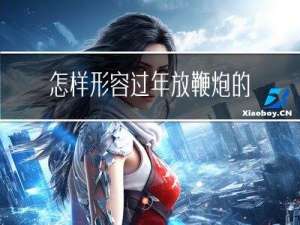 怎样形容过年放鞭炮的心情
