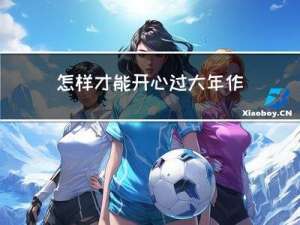 怎样才能开心过大年作文