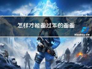 怎样才能画过年的画画