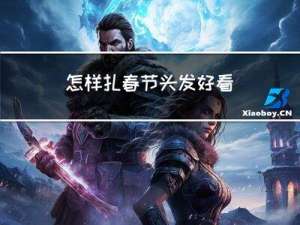 怎样扎春节头发好看