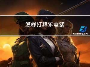 怎样打拜年电话