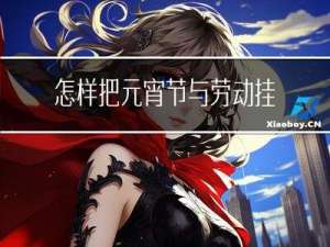 怎样把元宵节与劳动挂钩