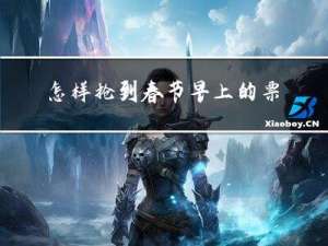 怎样抢到春节早上的票