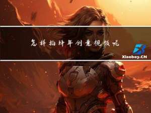 怎样拍拜年创意视频呢