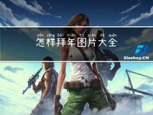 怎样拜年图片大全