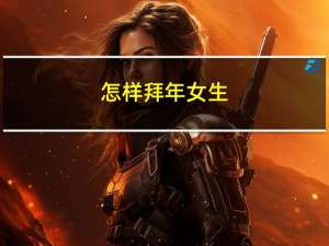 怎样拜年女生