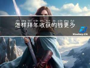 怎样拜年收获的钱更多一些