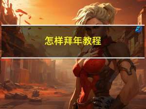 怎样拜年教程