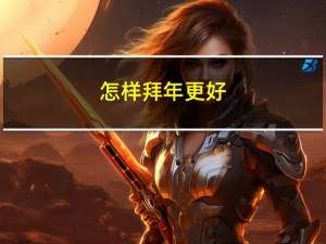 怎样拜年更好