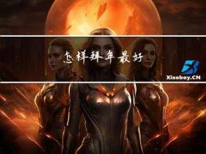 怎样拜年最好