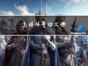 怎样拜年给父母