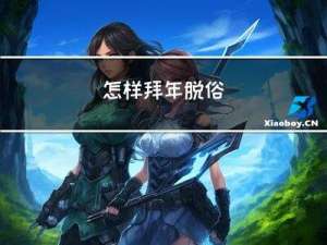 怎样拜年脱俗