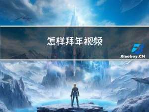 怎样拜年视频