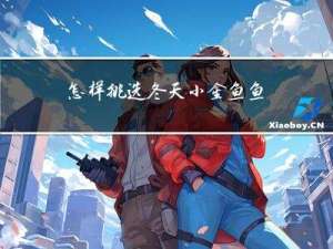 怎样挑选冬天小金鱼鱼苗