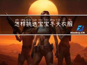 怎样挑选宝宝冬天衣服