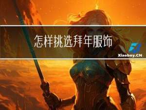 怎样挑选拜年服饰