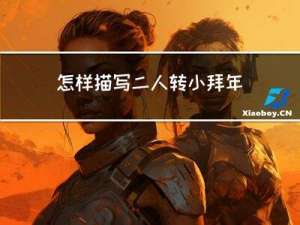 怎样描写二人转小拜年