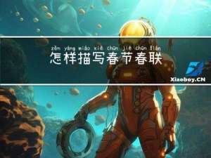 怎样描写春节春联