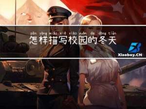 怎样描写校园的冬天