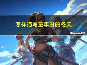 怎样描写童年时的冬天