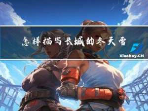 怎样描写长城的冬天雪景