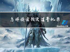 怎样提前预定过年机票