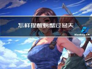 怎样提醒螃蟹过冬天