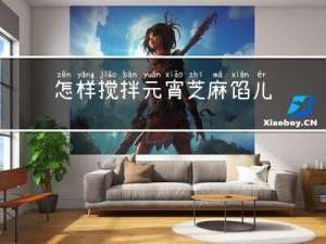 怎样搅拌元宵芝麻馅儿