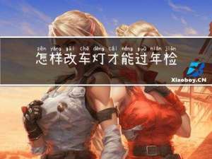 怎样改车灯才能过年检