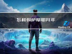 怎样教萨摩耶拜年
