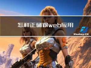 怎样正确做web应用的压力测试？