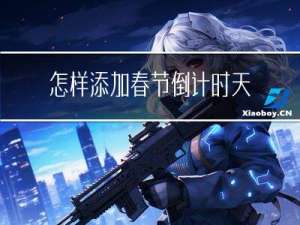 怎样添加春节倒计时天数