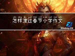 怎样渡过春节小学作文