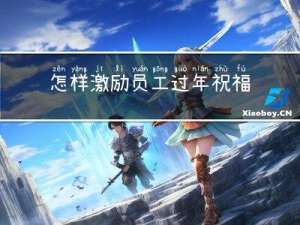 怎样激励员工过年祝福语