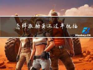 怎样激励员工过年祝福