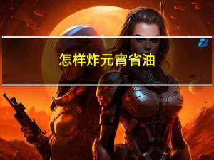 怎样炸元宵省油