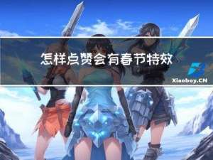 怎样点赞会有春节特效视频