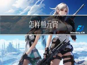 怎样煎元宵
