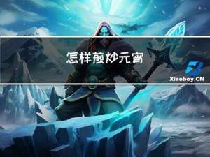 怎样煎炒元宵
