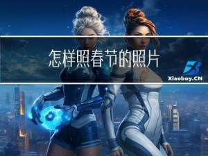 怎样照春节的照片