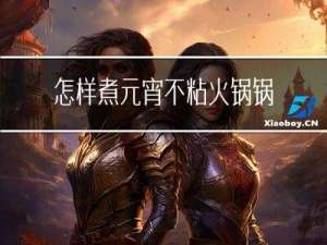 怎样煮元宵不粘火锅锅底