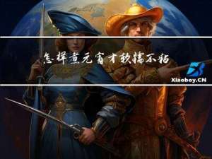 怎样煮元宵才软糯不粘