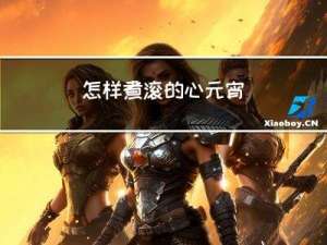 怎样煮滚的心元宵